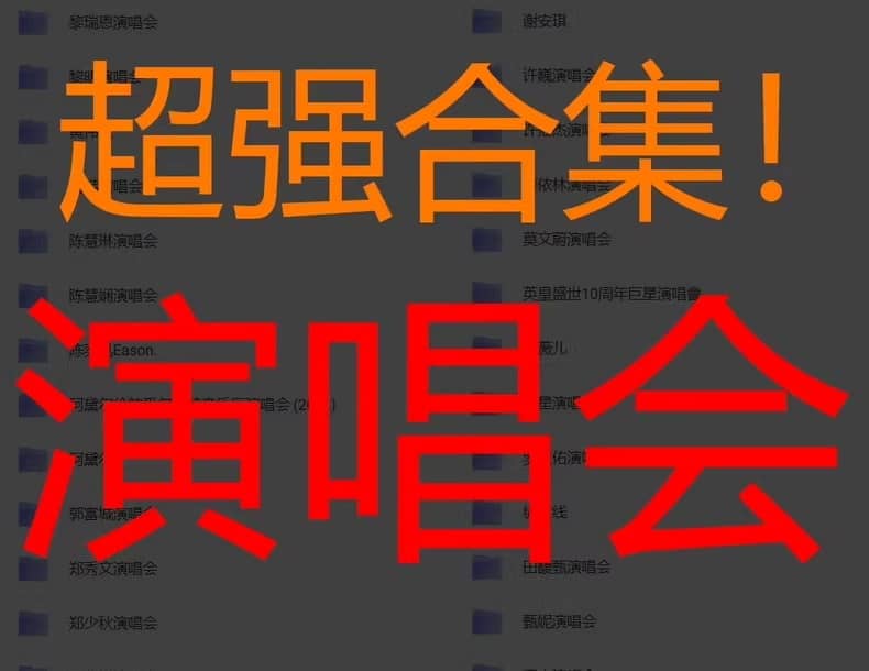 【演唱会视频合集】中外流行歌手高清演唱会370场（976GB）