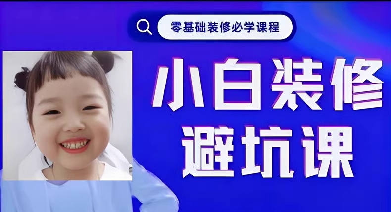 小白装修必学课程 – 避免装修坑