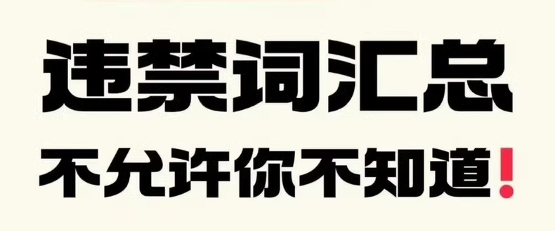 2024抖音与小红书违禁词汇总