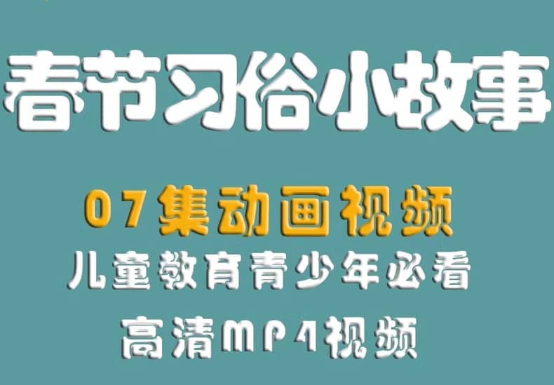 春节习俗小故事