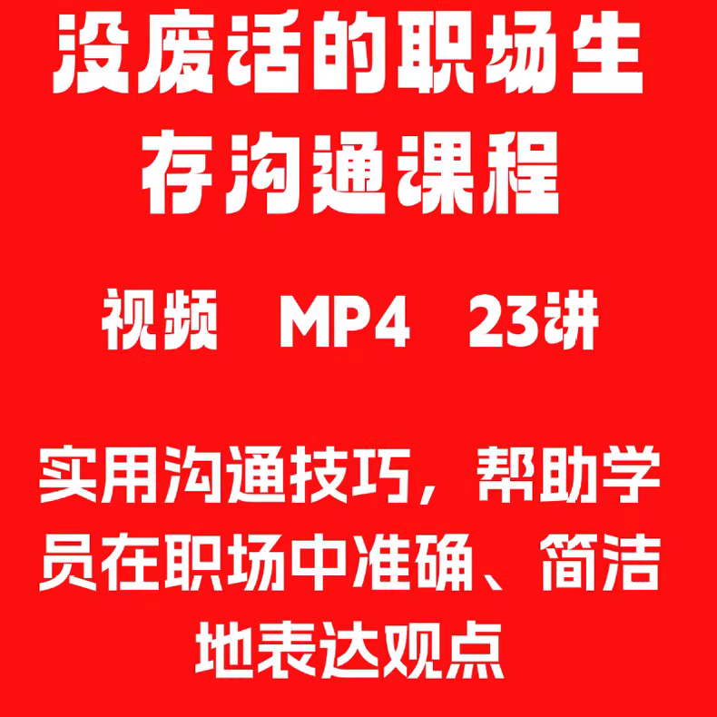 没废话的职场生存沟通课程