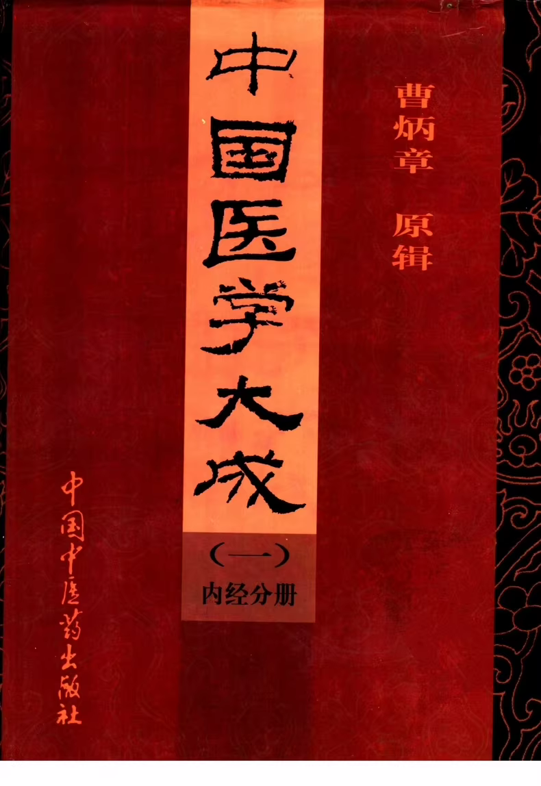 《中华医学经典丛书（10卷全套）》PDF