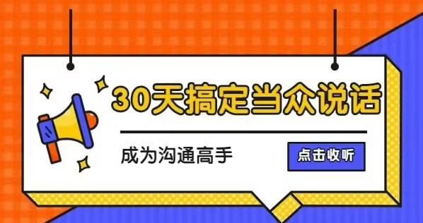 30天提升当众表达，快速成为沟通达人