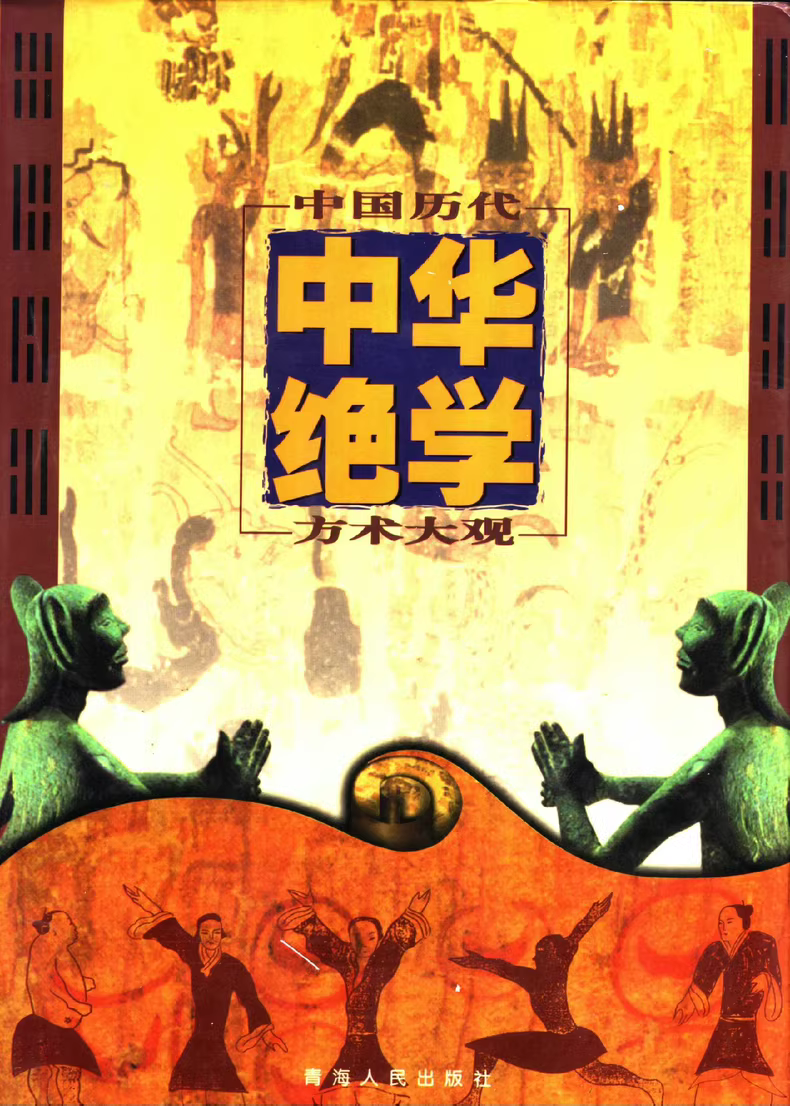 千古奇书《中华绝学·中国历代方术大观》