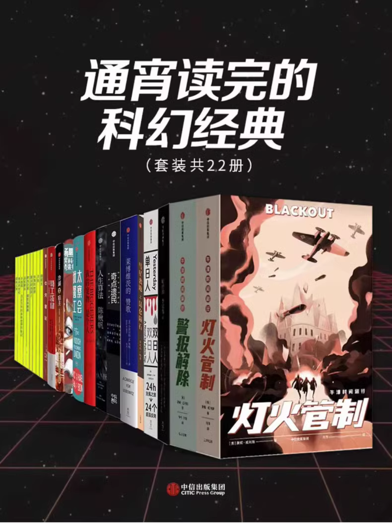 科幻经典：通宵畅读22册套装