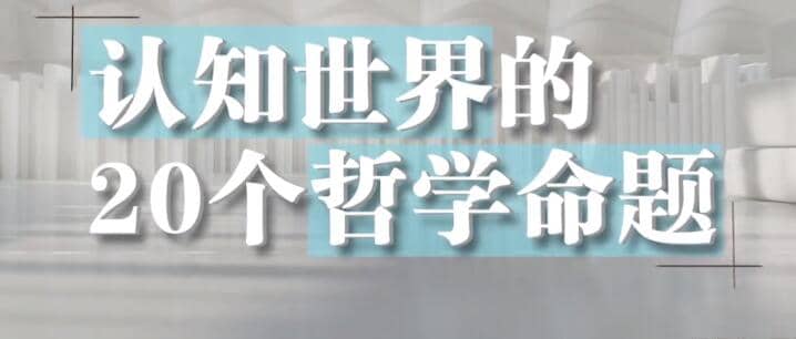 带你理解哲学的20个重要命题