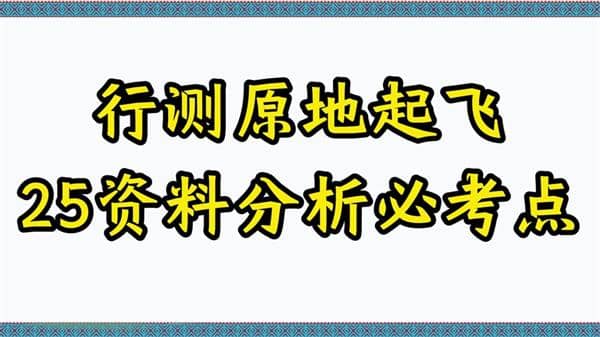 2025超格行测：政治理论冲刺版