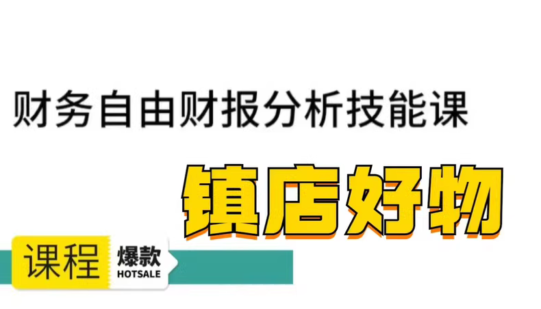 财务自由财报分析技能课
