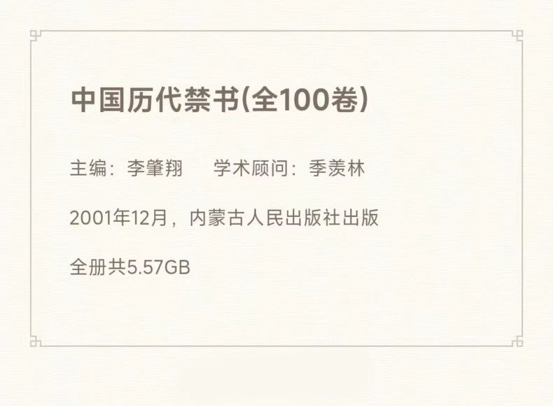 中国历代禁书全集：100卷珍藏电子版