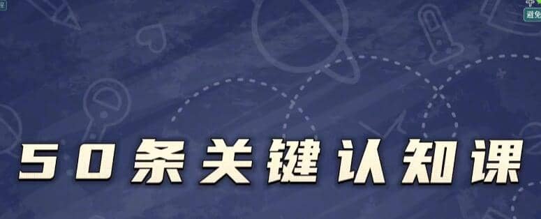 人生认知的改变，不只是理解道理