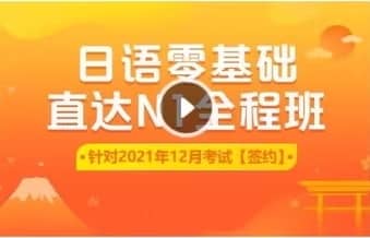 新东方日语N1长线VIP课程：零基础直达高级