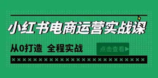 小红书电商运营全攻略