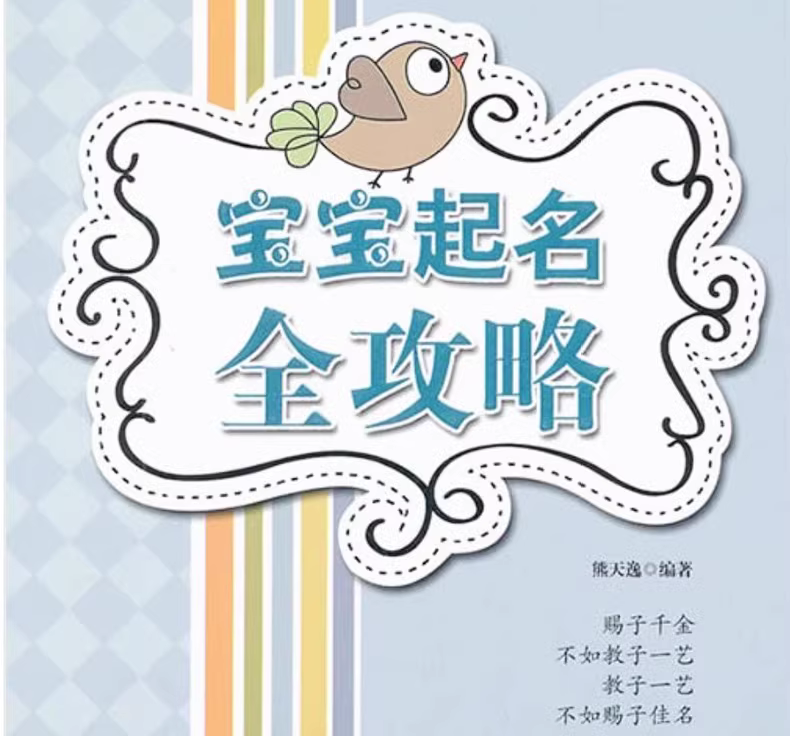 宝宝起名全攻略：起名宝典