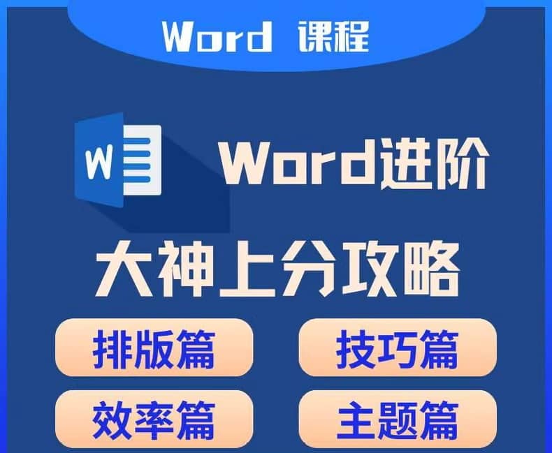 Word技巧分享攻略