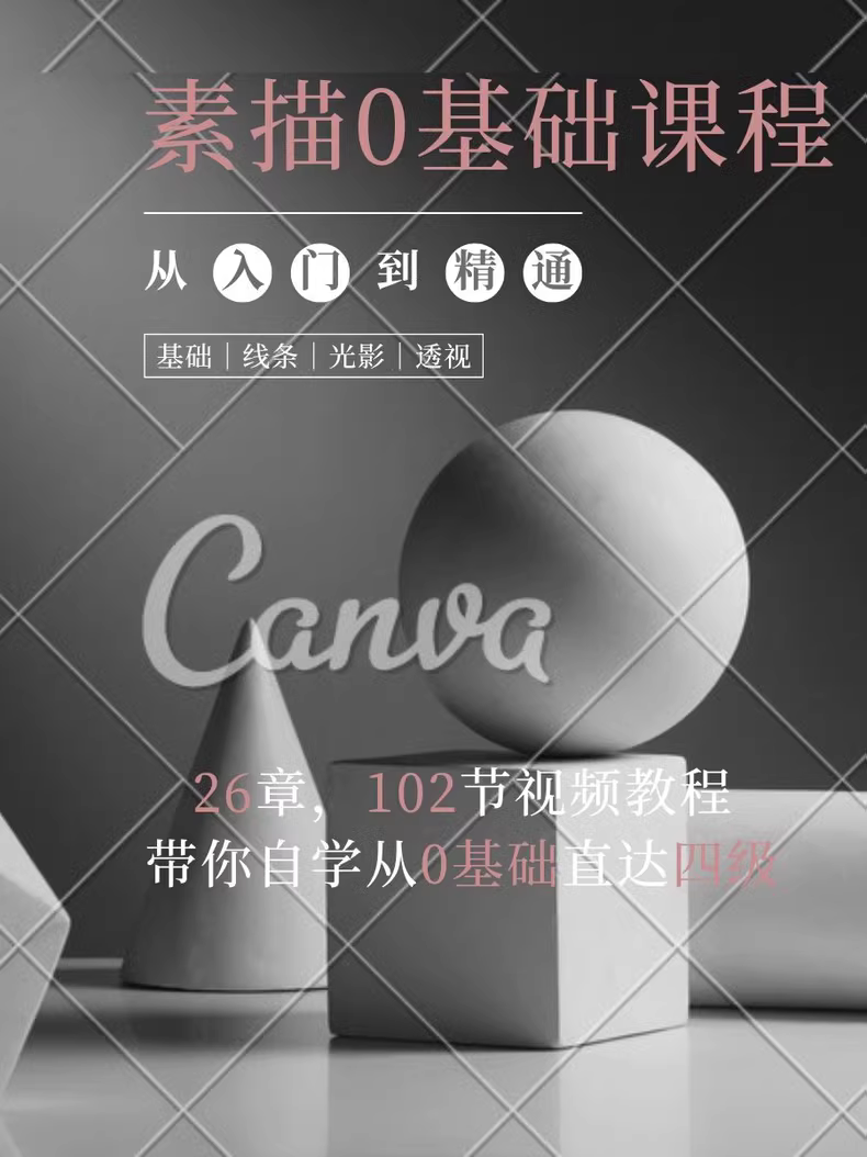 素描零基础入门到中级教程，26章全套教学视频