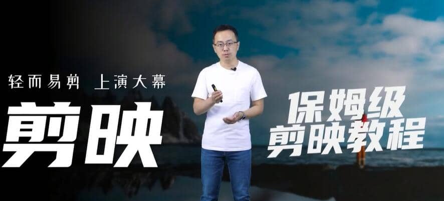 剪映入门到进阶全流程创作指南