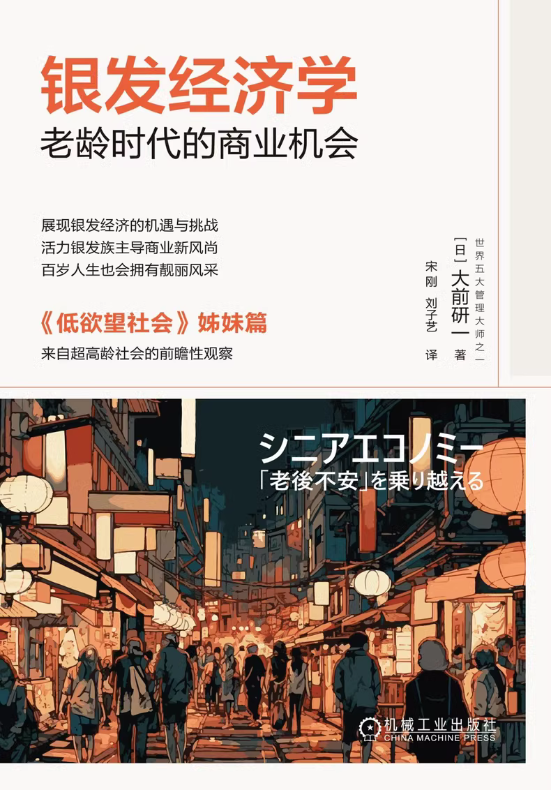 银发经济学：老龄时代的商业机会