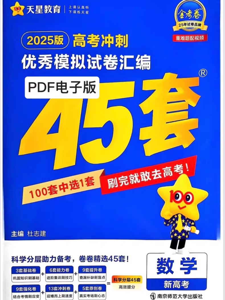 2025高考数学模拟试题与解析45套
