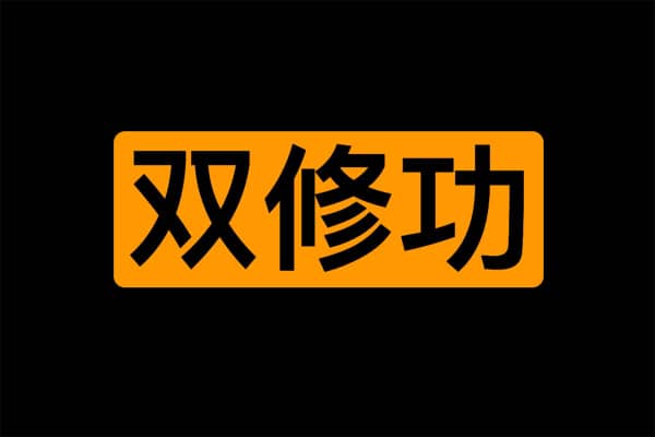 夫妻和谐养生法杨林版 PDF电子书