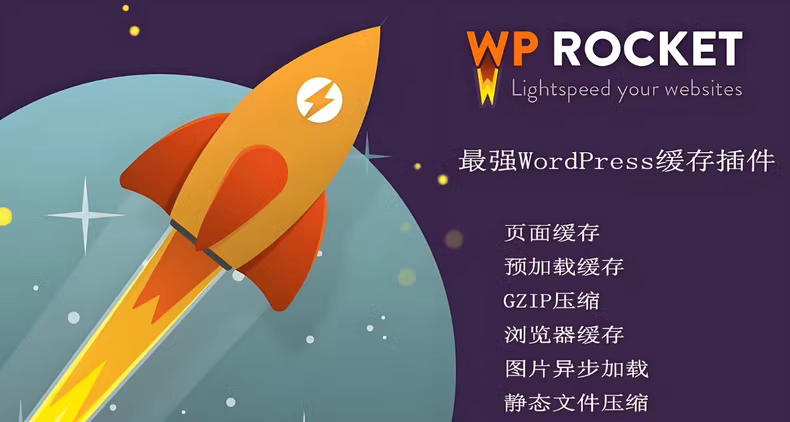 WP Rocket 3.17.2.1 完美汉化版 | 高效加速WordPress网站的优化插件