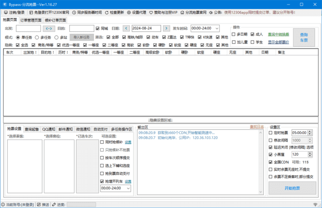 12306分流抢票助手 v1.16.45 中文绿色版
