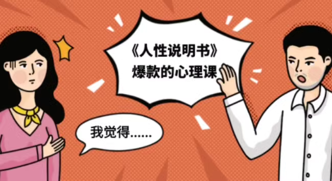《人性说明书》爆款的心理课：掌握沟通密码，走出关系困局