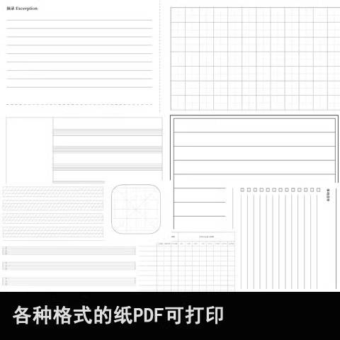 高清可打印的43种实用纸张模板
