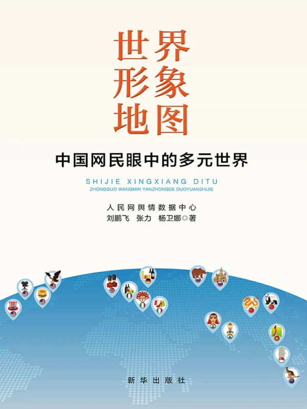 《世界形象地图:中国网民眼中的多元世界》入选亚洲文明十本好书