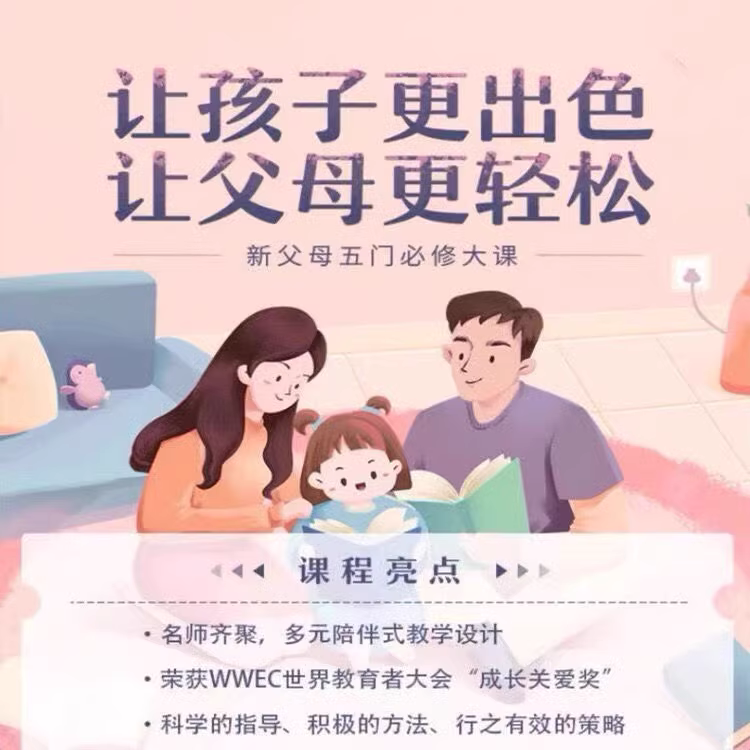 新父母五门必修课程
