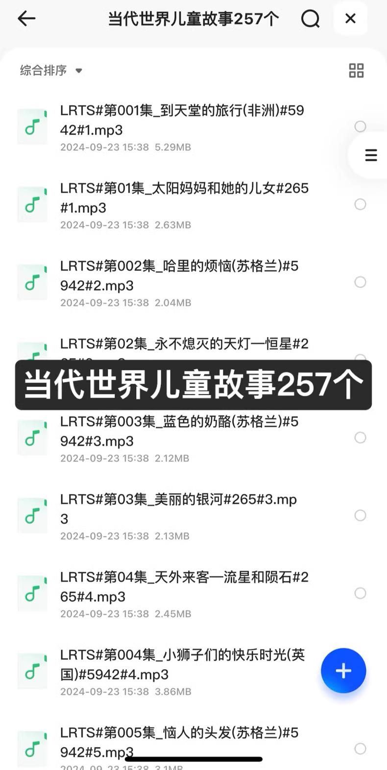 当代世界儿童故事257个 MP3