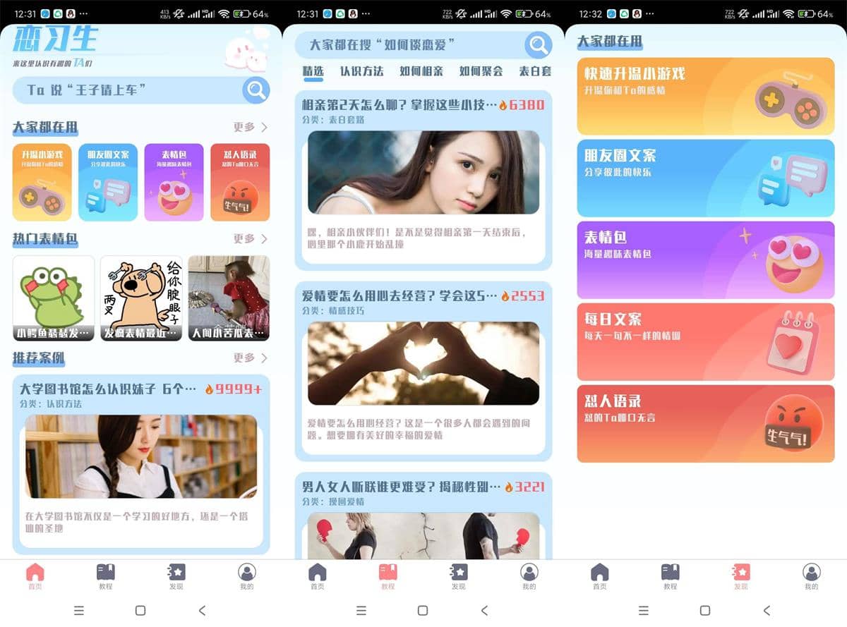 恋习生-提高恋爱技巧