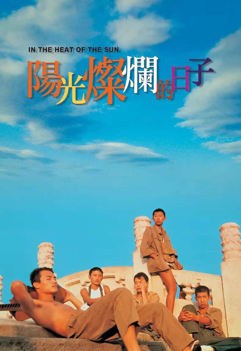 阳光灿烂的日子（修复版）1080P高清中字
