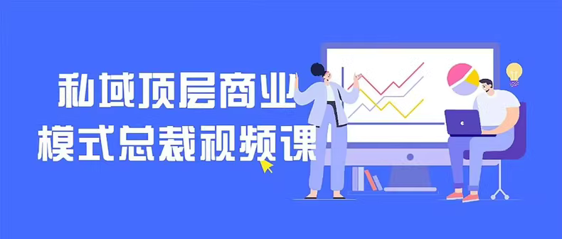 私域顶层商业模式总裁视频课