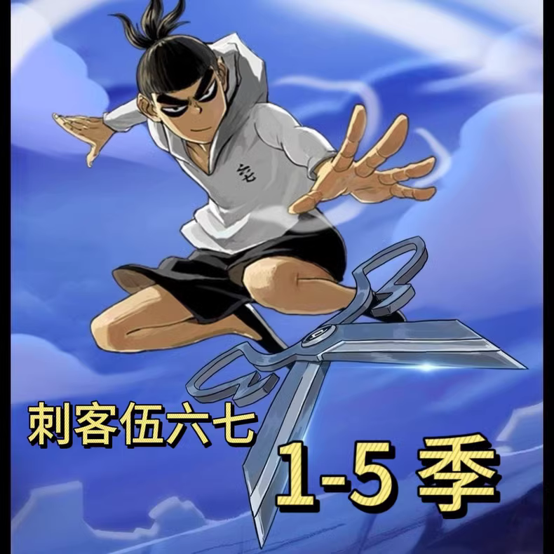 刺客伍六七1~5季合集+番外4K中字版