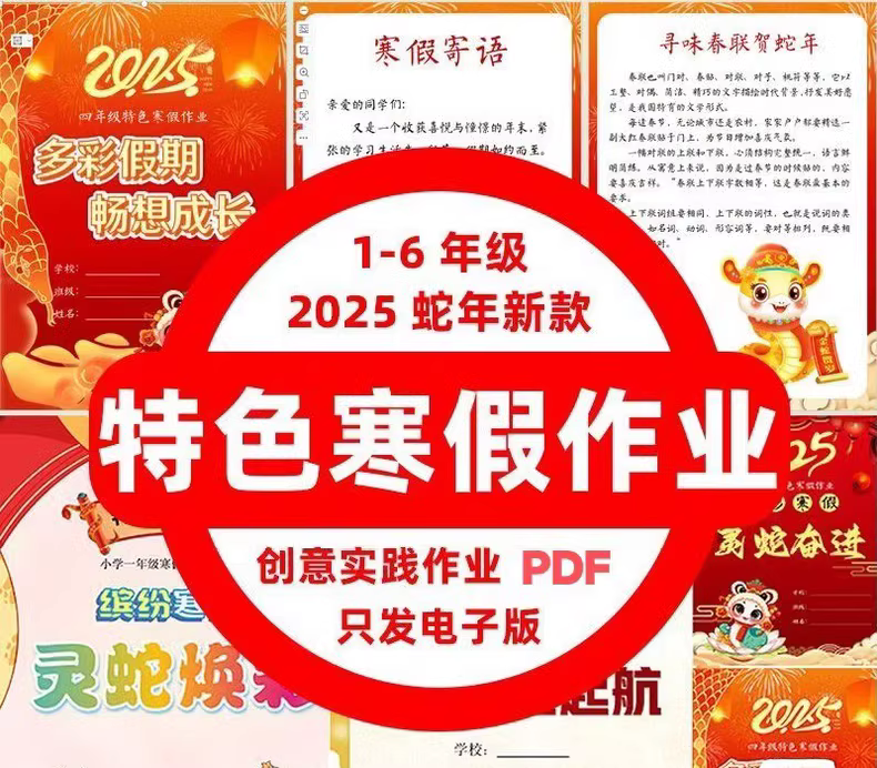 2025小学特色寒假作业合集