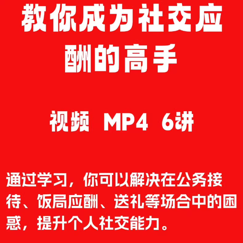 教你成为社交应酬的高手