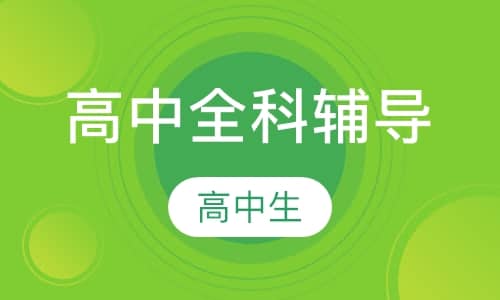 《高中全科最强合集》提升学生成绩 高考考高分