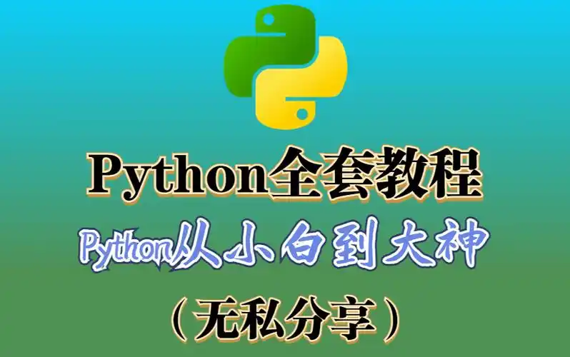 零基础Python教程合集：从入门到进阶，爬虫、自动化、数据分析全覆盖
