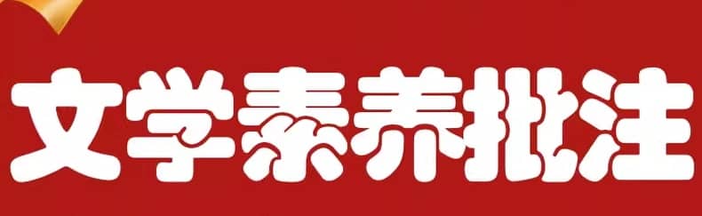 语文五哥《家长必修的文学素养批注课》