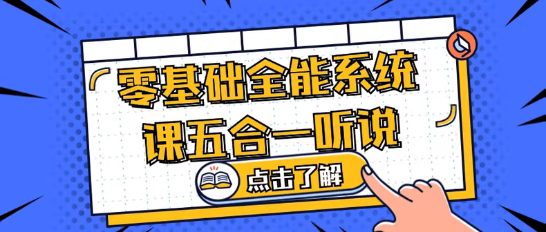 零基础英语全能课程：听说读写译五合一 (144节)