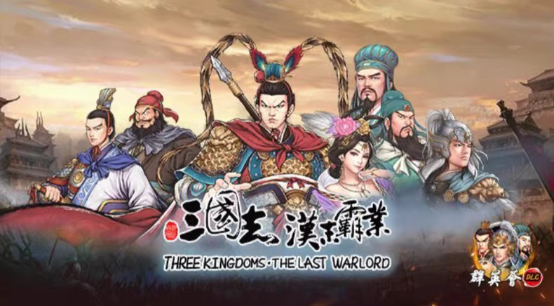 三国志汉末霸业典藏版