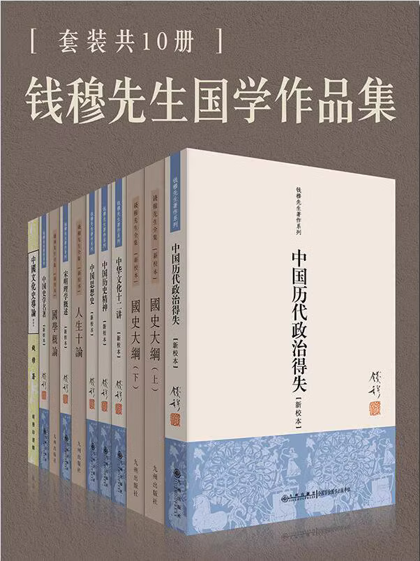 《钱穆国学全集》十册套装