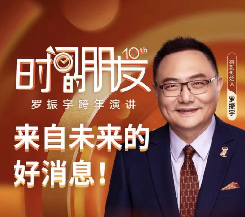 罗振宇2025跨年演讲：时间的朋友