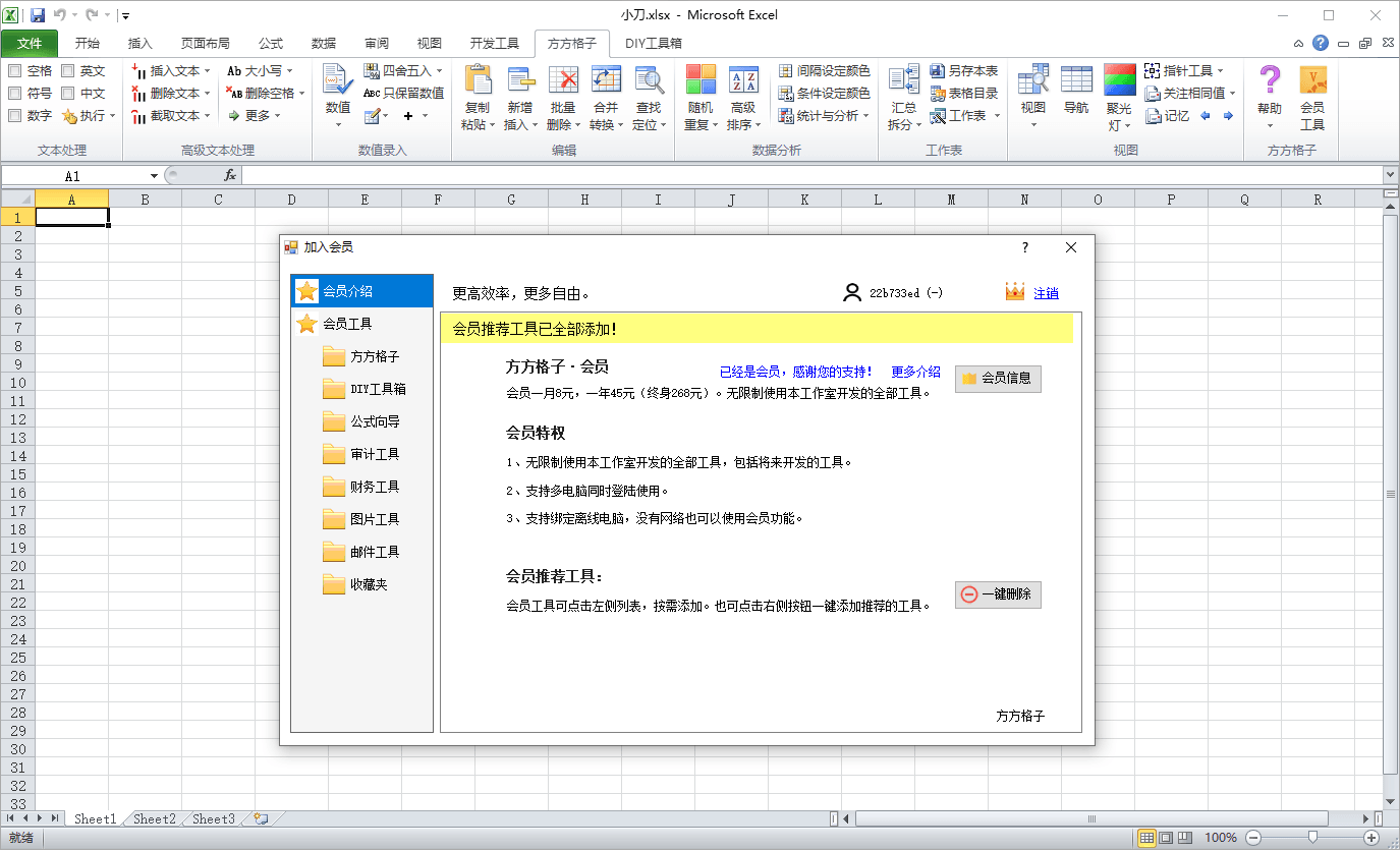 方方格子Excel工具箱v4.2.0.0全能助手