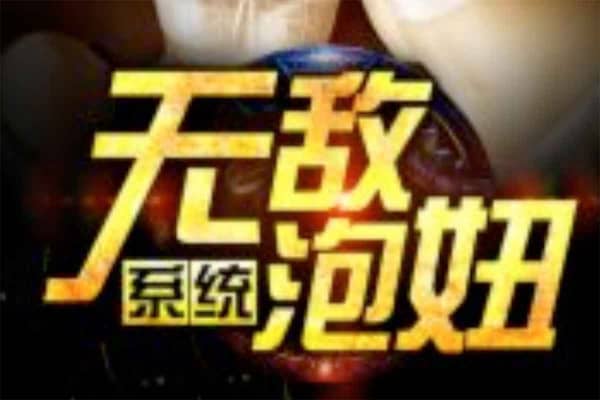 《无敌泡妞系统》PDF/EPUB电子版