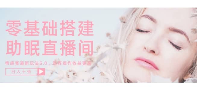 零基础打造助眠直播间，轻松实现收益翻倍