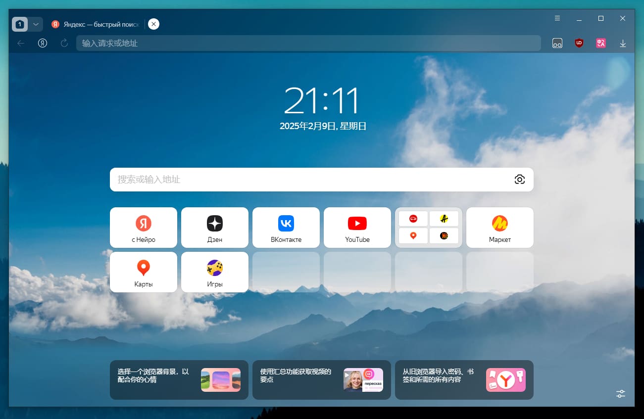 Yandex浏览器 25.2.0.2123 中文便携版｜去广告优化