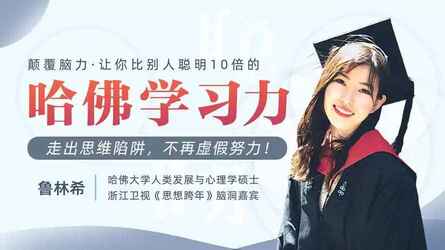 哈佛学霸经验分享：让学习效率提升 10 倍的秘诀