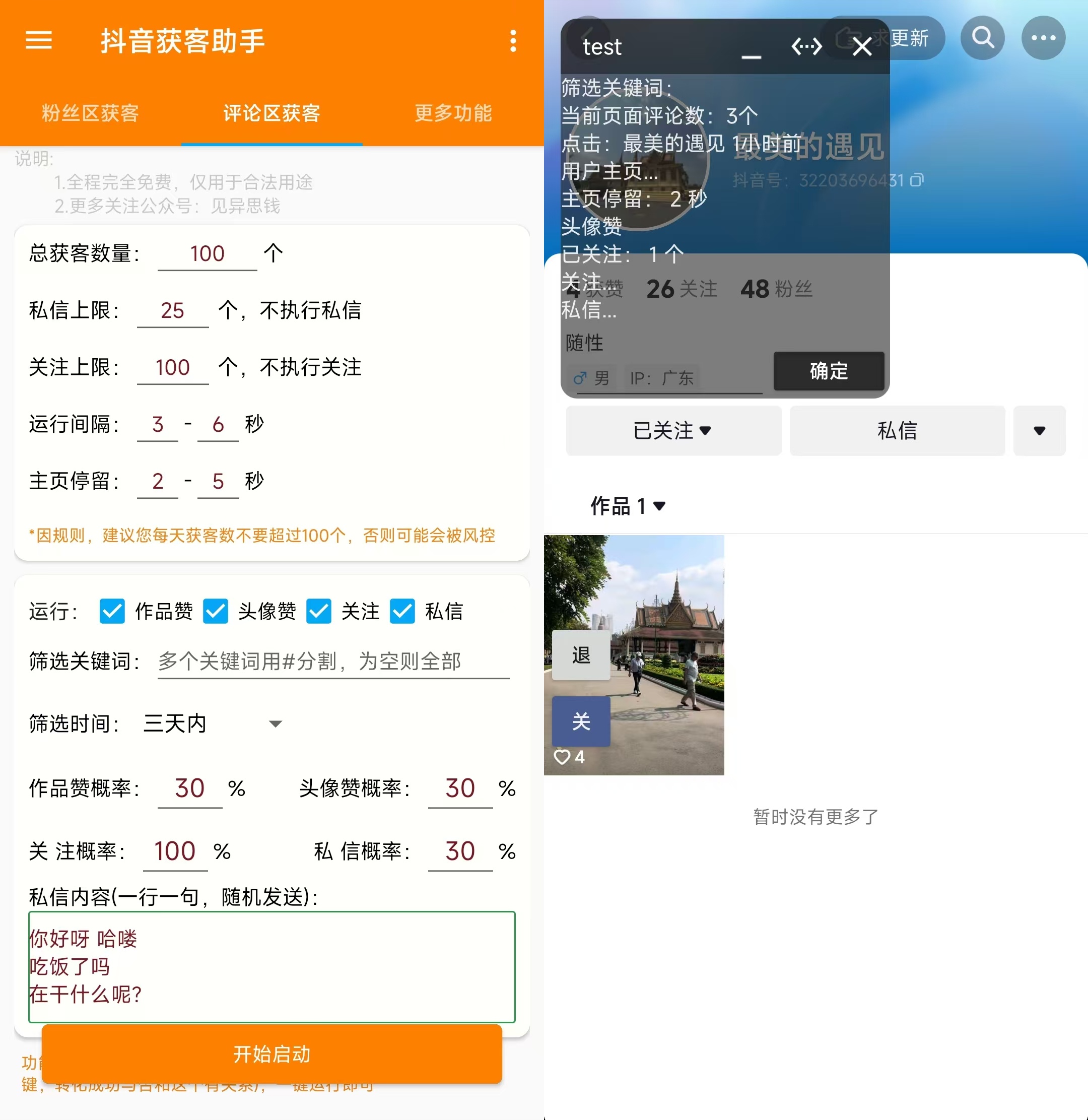 抖音获客助手安卓版,评论区截流利器日引200+各行业精准粉,不限手机数量无限用 1 65a2c508bc445f3