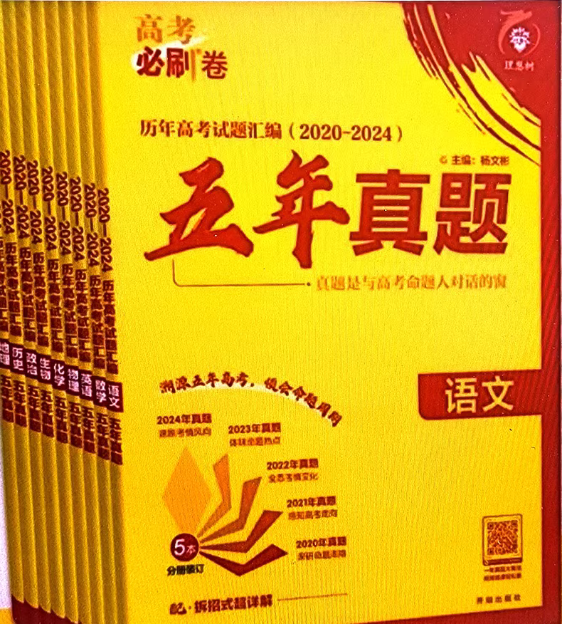 理想树《高考必刷卷·理科真题解析（2025版）》2020-2024真题